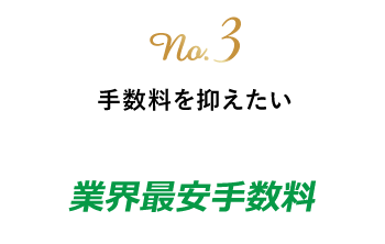 no.3 手数料を抑えたい　業界最安手数料