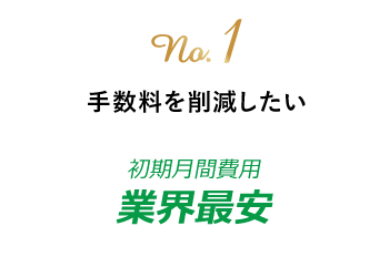 no.1 手数料を削減したい　初期月間費用 業界最安