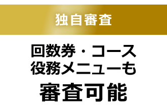 独自審査　回数券・コース　役務メニューも審査可能