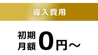 導入費用　初期月額0円～