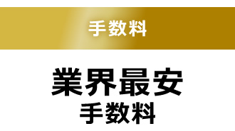 手数料　業界最安手数料