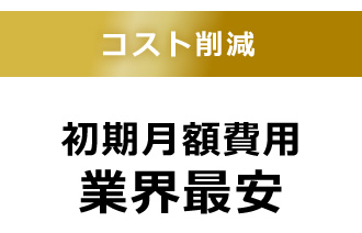 コスト削減　初期月額費用　業界最安