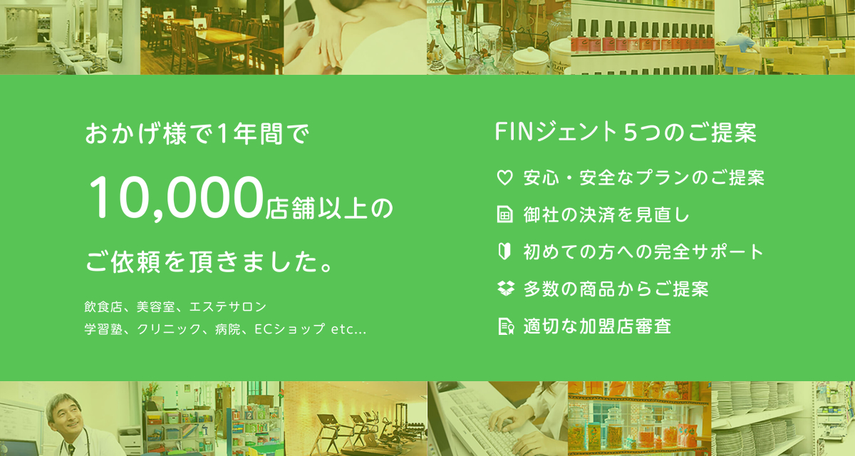 おかげ様で1年間で10,000店舗以上のご依頼をいただきました