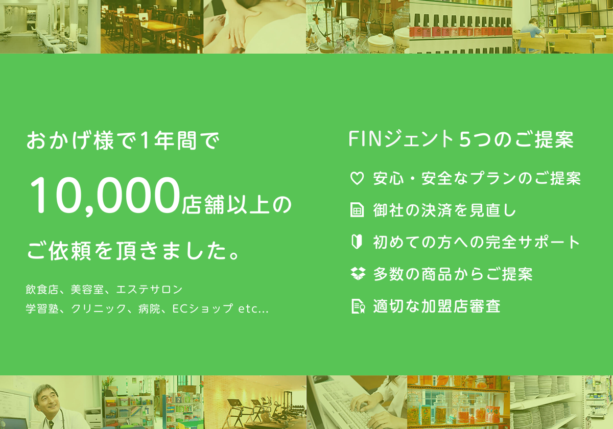 おかげ様で1年間で10,000店舗以上のご依頼をいただきました